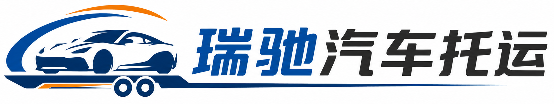 文圣区瑞驰｜汽车托运_轿车托运_私家车异地运车_新能源车辆托运